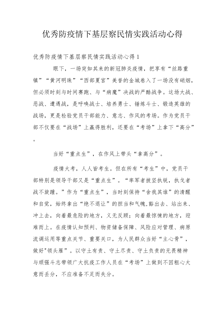 优秀防疫情下基层察民情实践活动心得.docx_第1页