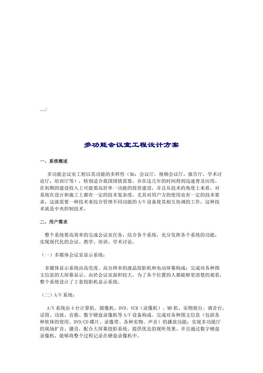 多功能会议室工程系统方案.docx_第1页