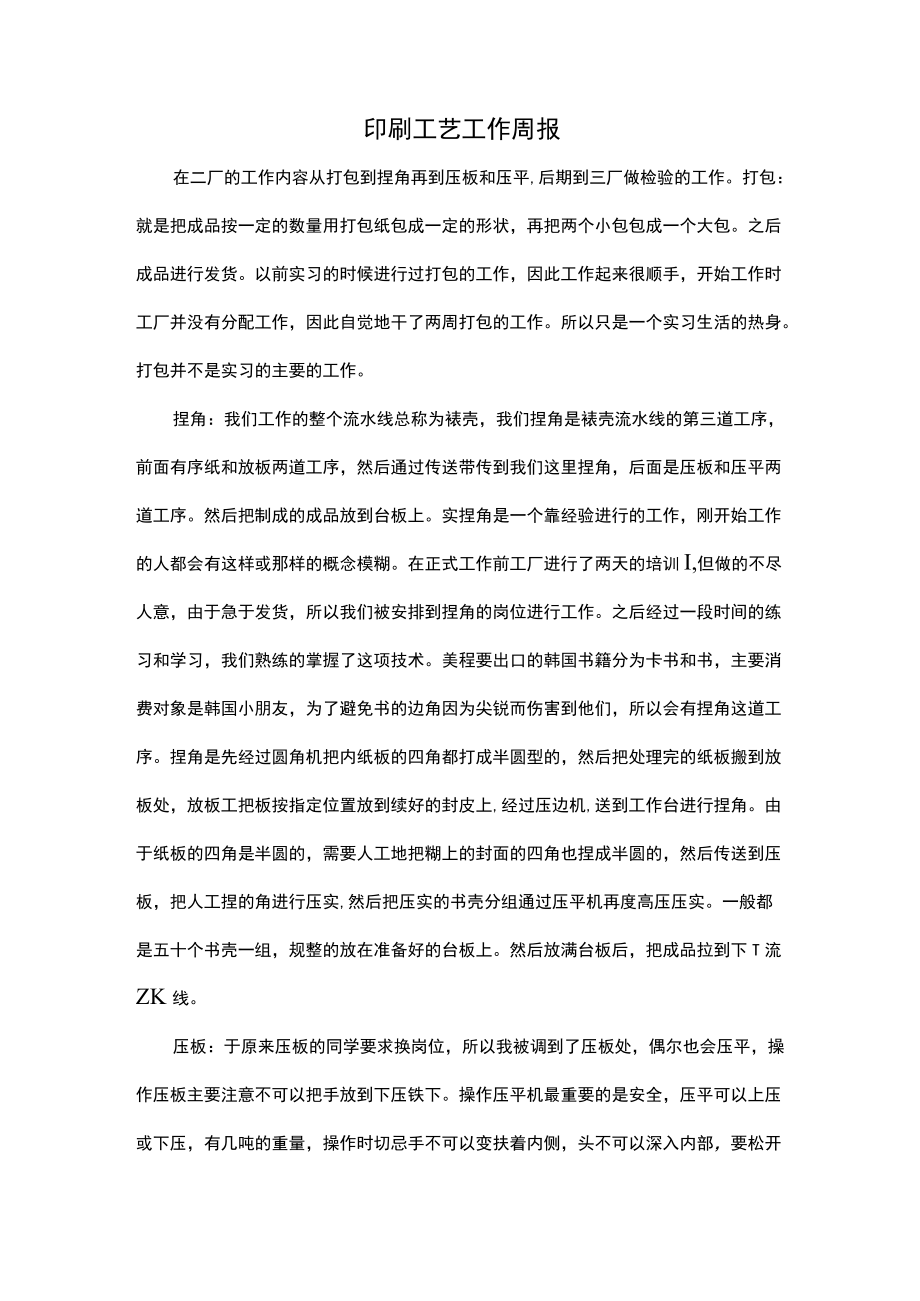 印刷工艺工作周报.docx_第1页