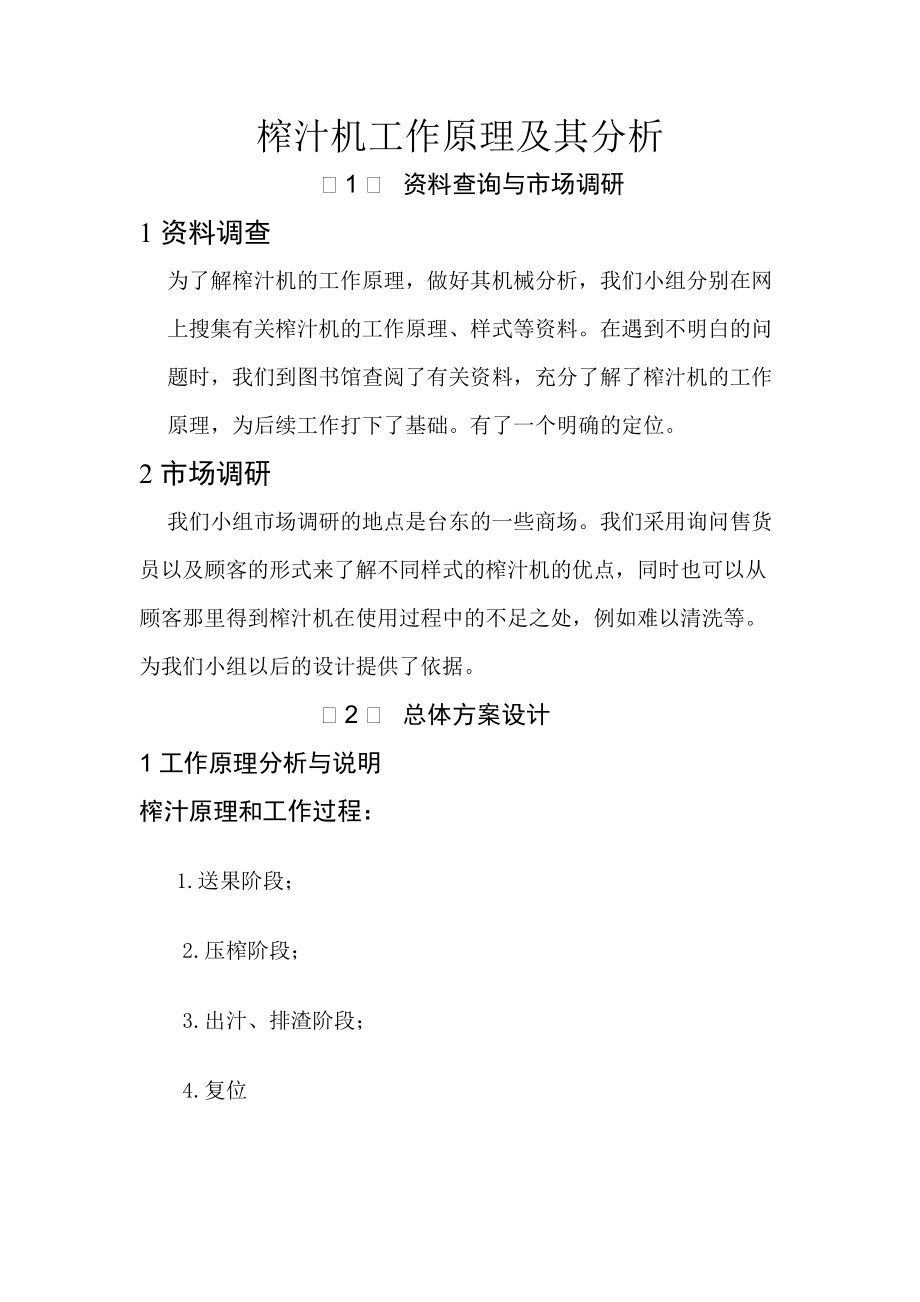 机械设计论文之榨汁机工作原理及其分析.docx_第2页