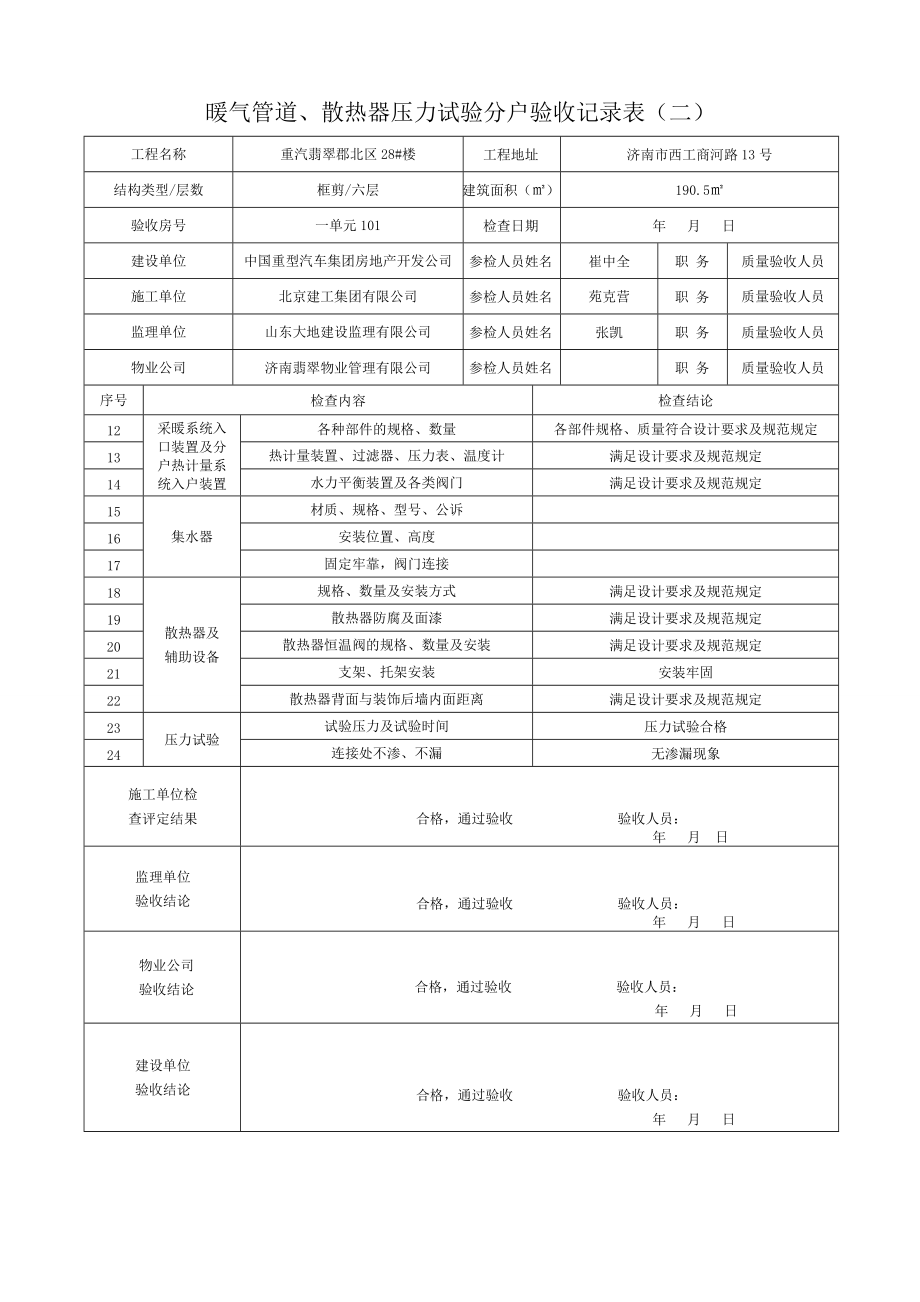 暖气管道、散热器压力试验分户验收记录表(二)已做.docx_第1页