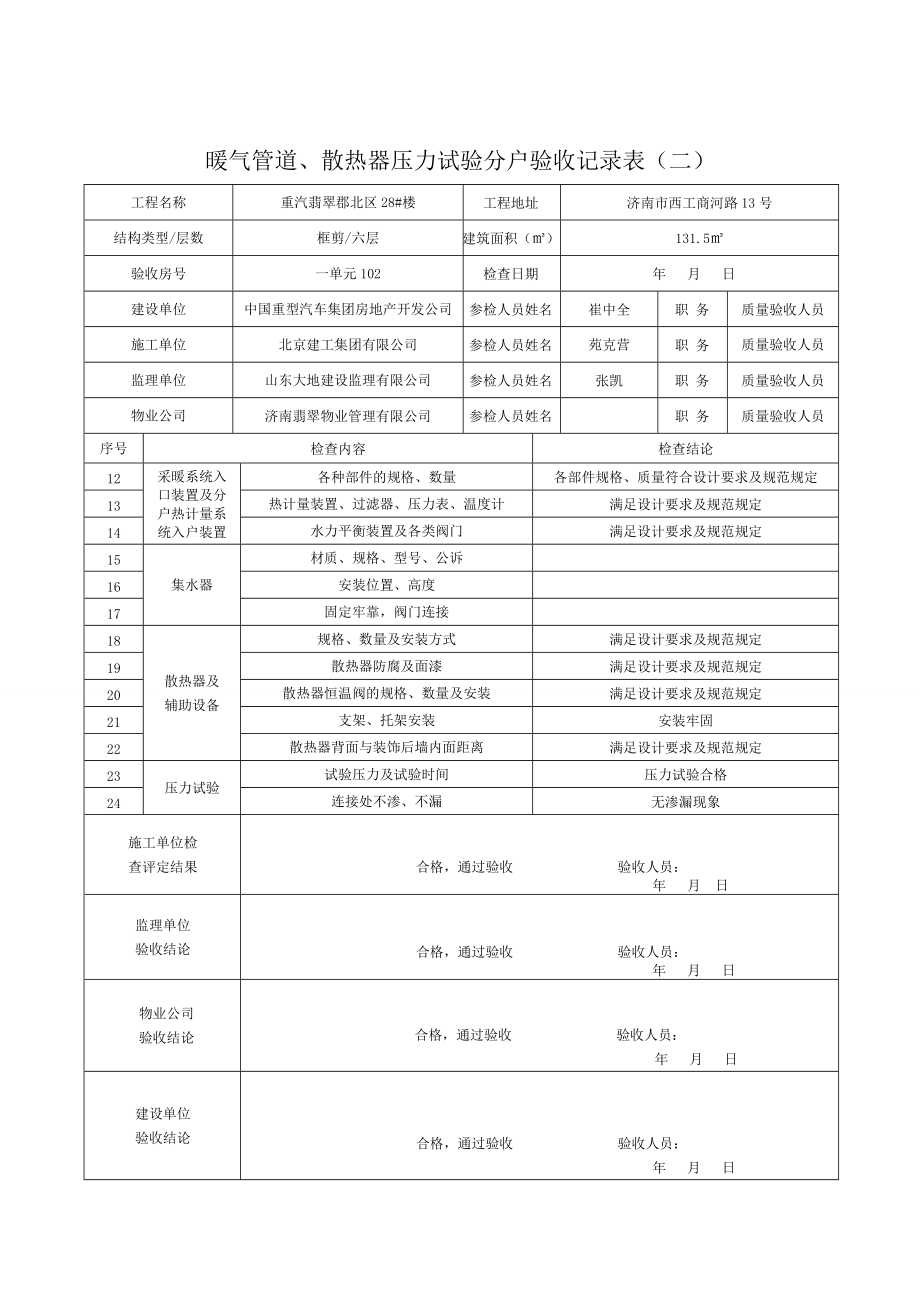 暖气管道、散热器压力试验分户验收记录表(二)已做.docx_第2页