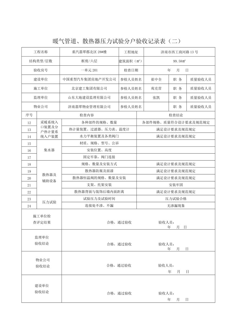 暖气管道、散热器压力试验分户验收记录表(二)已做.docx_第3页