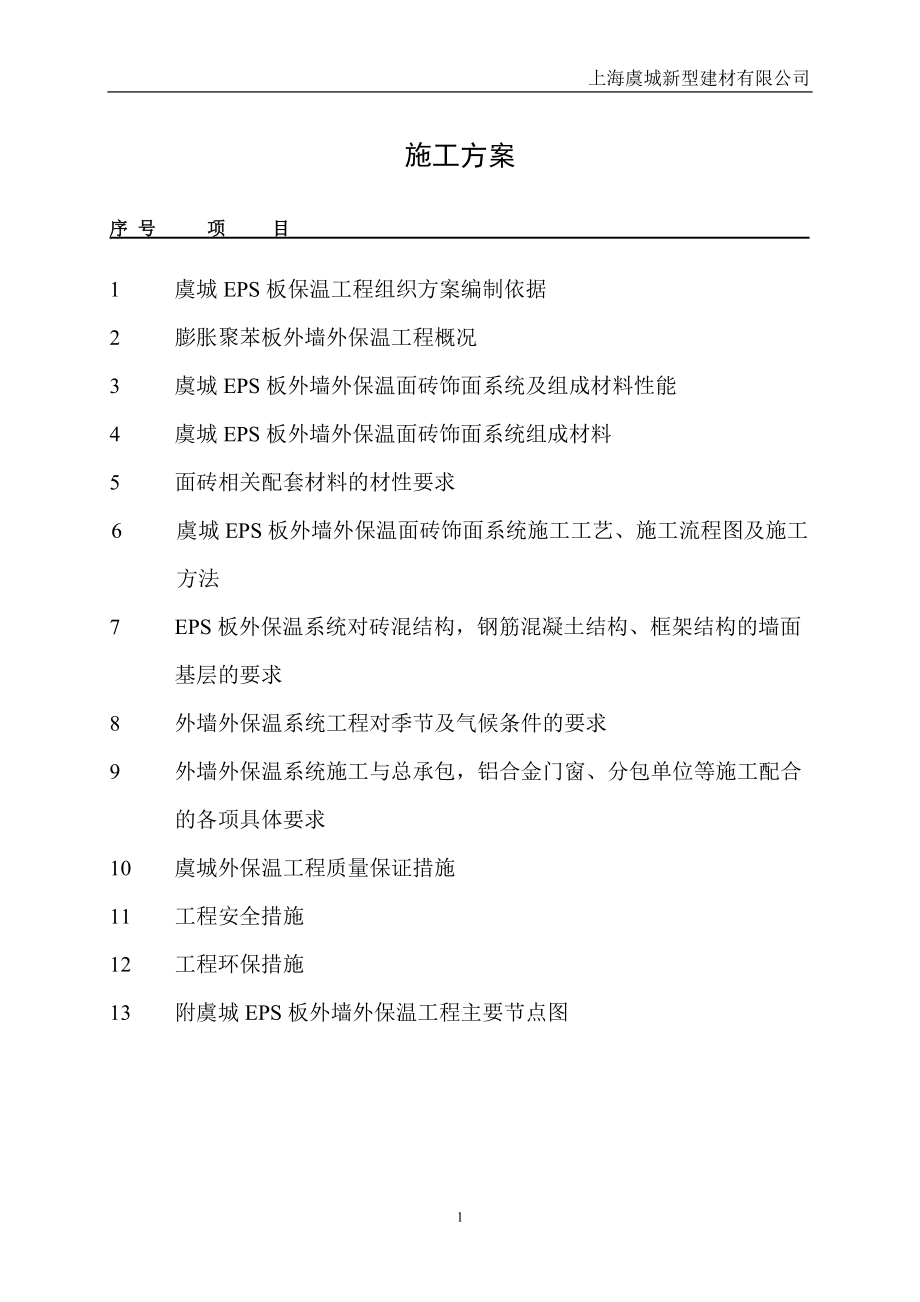 施工方案EPS板外墙外保温系统涂料-海洲桃花园.docx_第1页