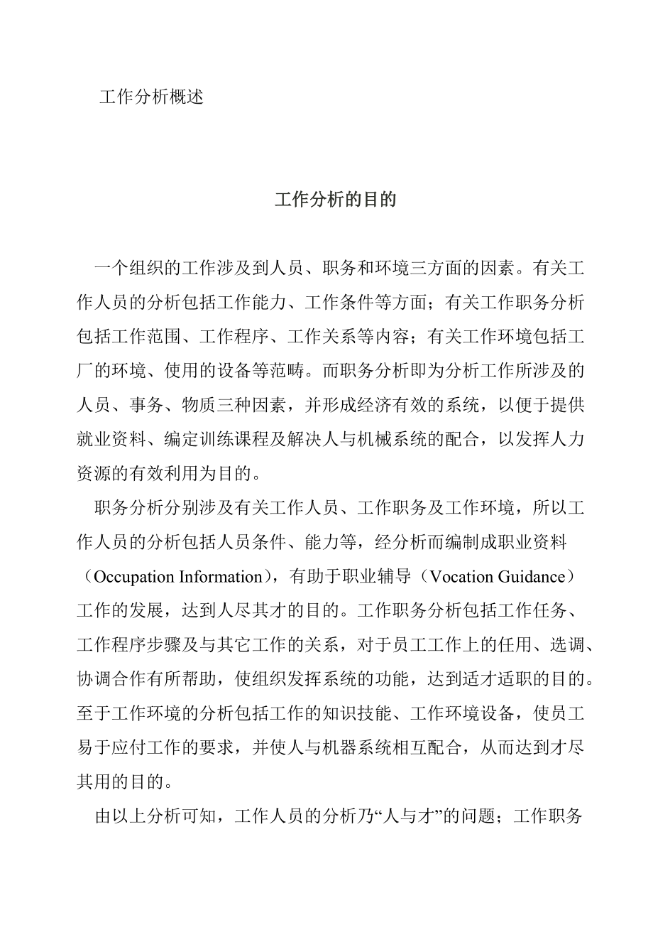 工作分析与岗位分析.docx_第1页