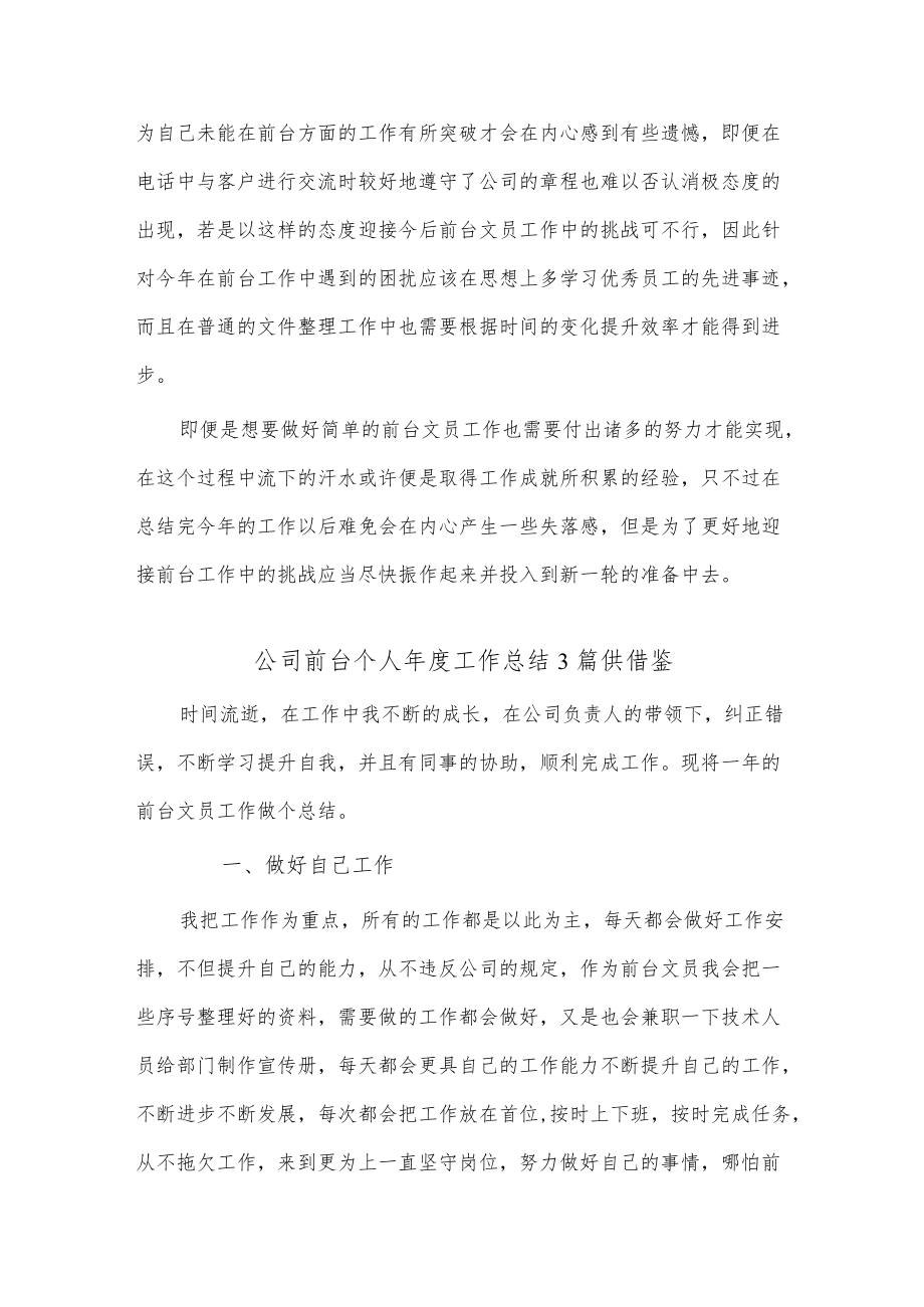 公司前台个人年度工作总结3篇供借鉴.docx_第2页