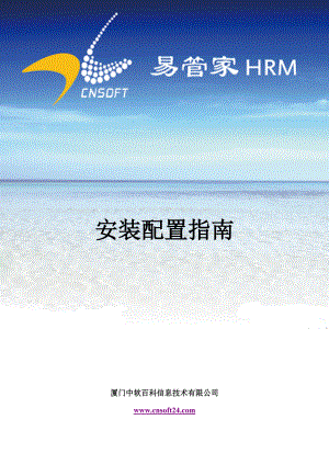 易管家HRM安装配置指南.docx