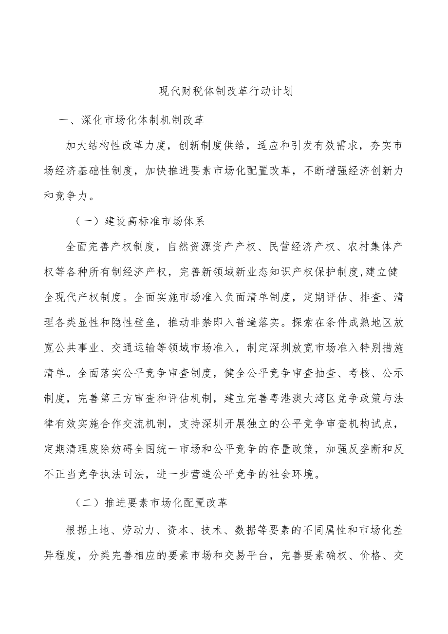 现代财税体制改革行动计划.docx_第1页