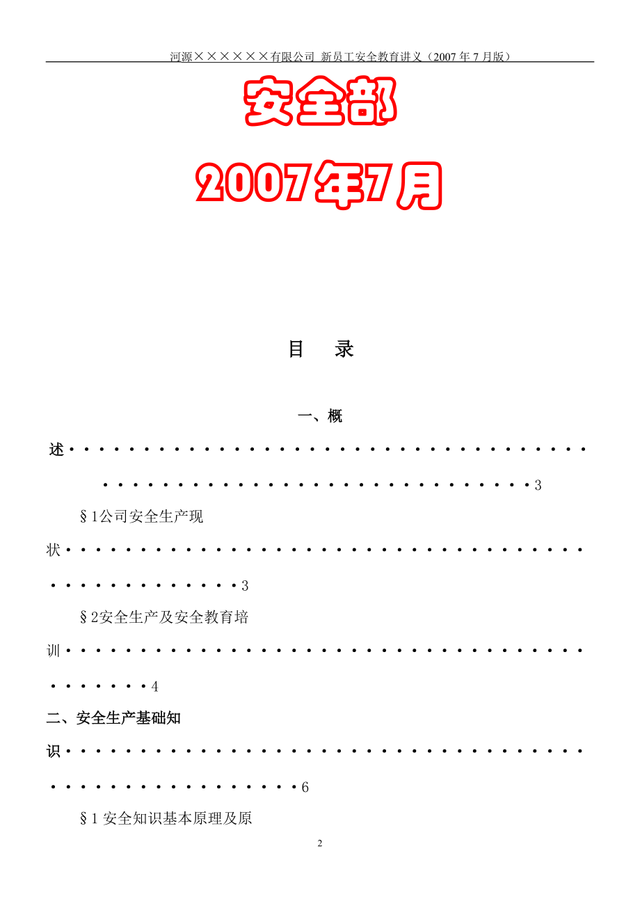 新入职员工安全培训讲义(综合珍藏版)(DOC37页).doc_第2页