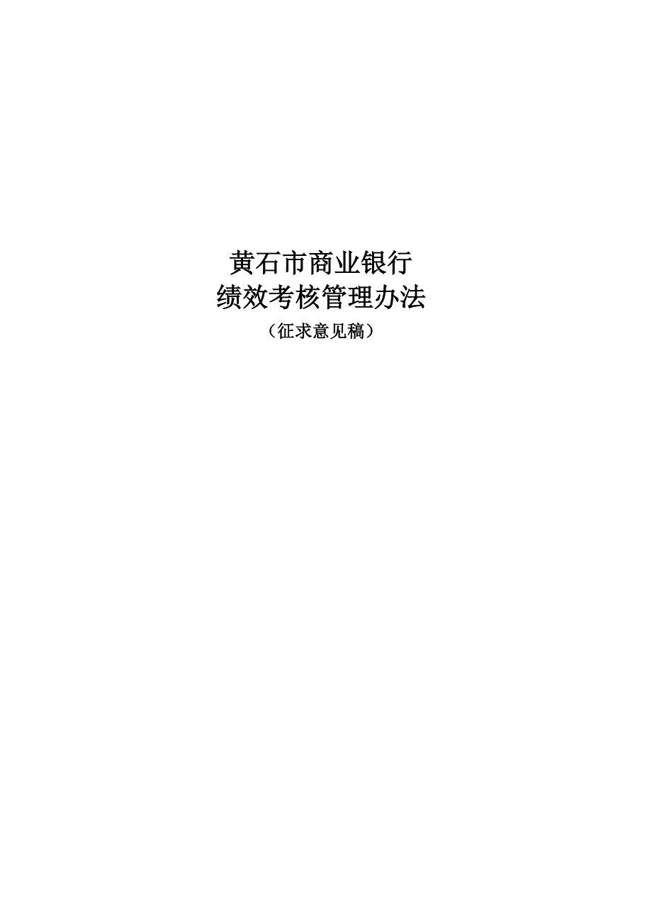 商业银行绩效考核管理方法.docx_第1页