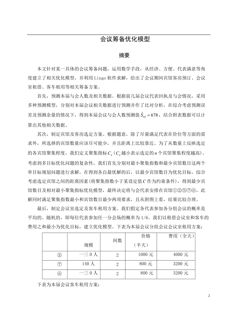 会议筹备优化模型.docx_第2页