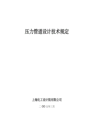 压力管道设计技术规定上海化工设计院有限公司.docx