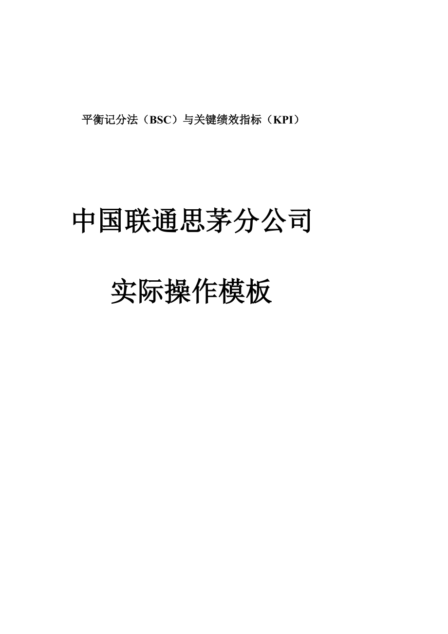 平衡记分法与关键绩效指标（kpi）（实际操作模板）48页.docx_第1页