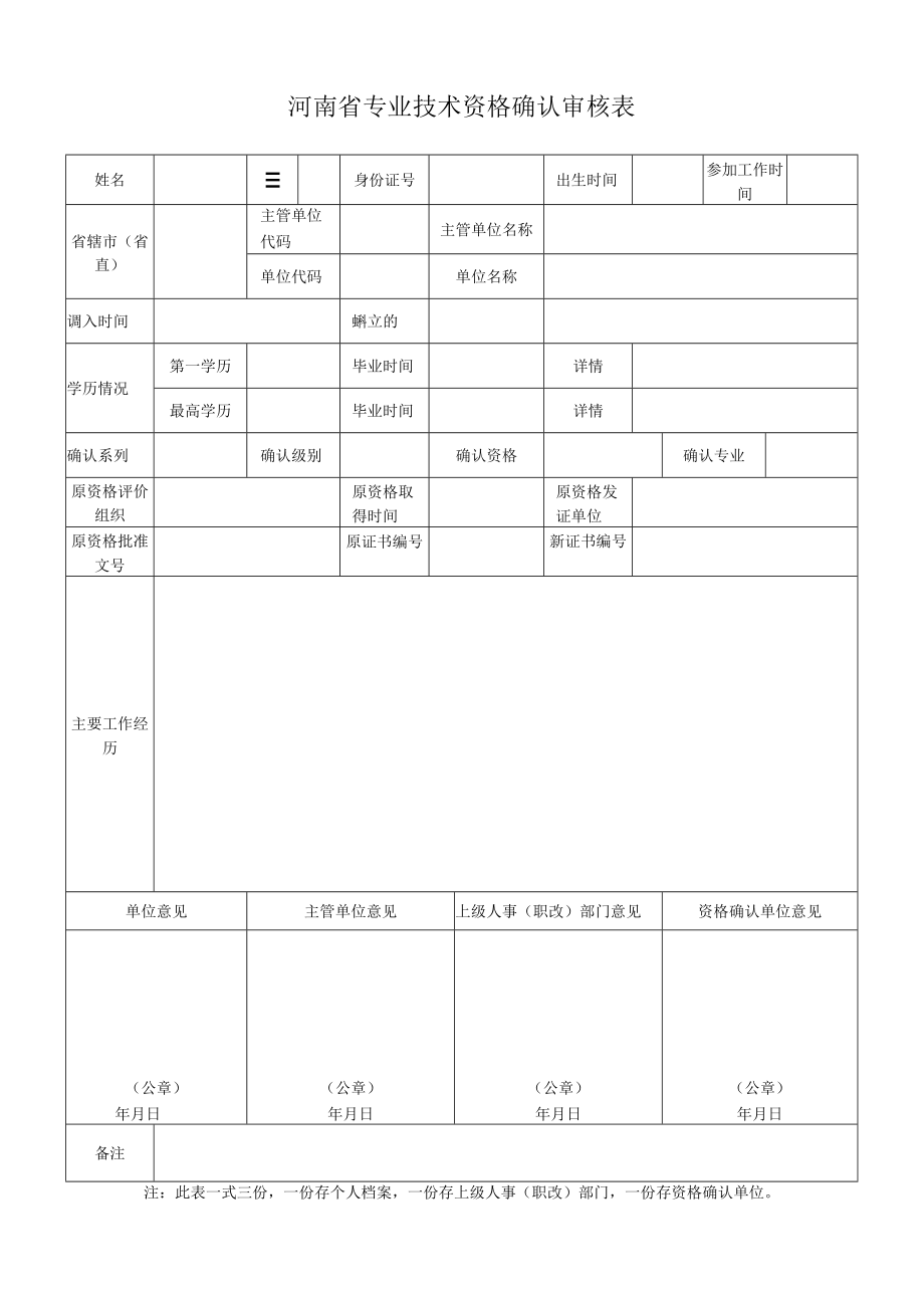 河南省专业技术资格确认审核表.docx_第1页