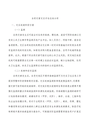 自然灾害灾后评估总结分析.docx