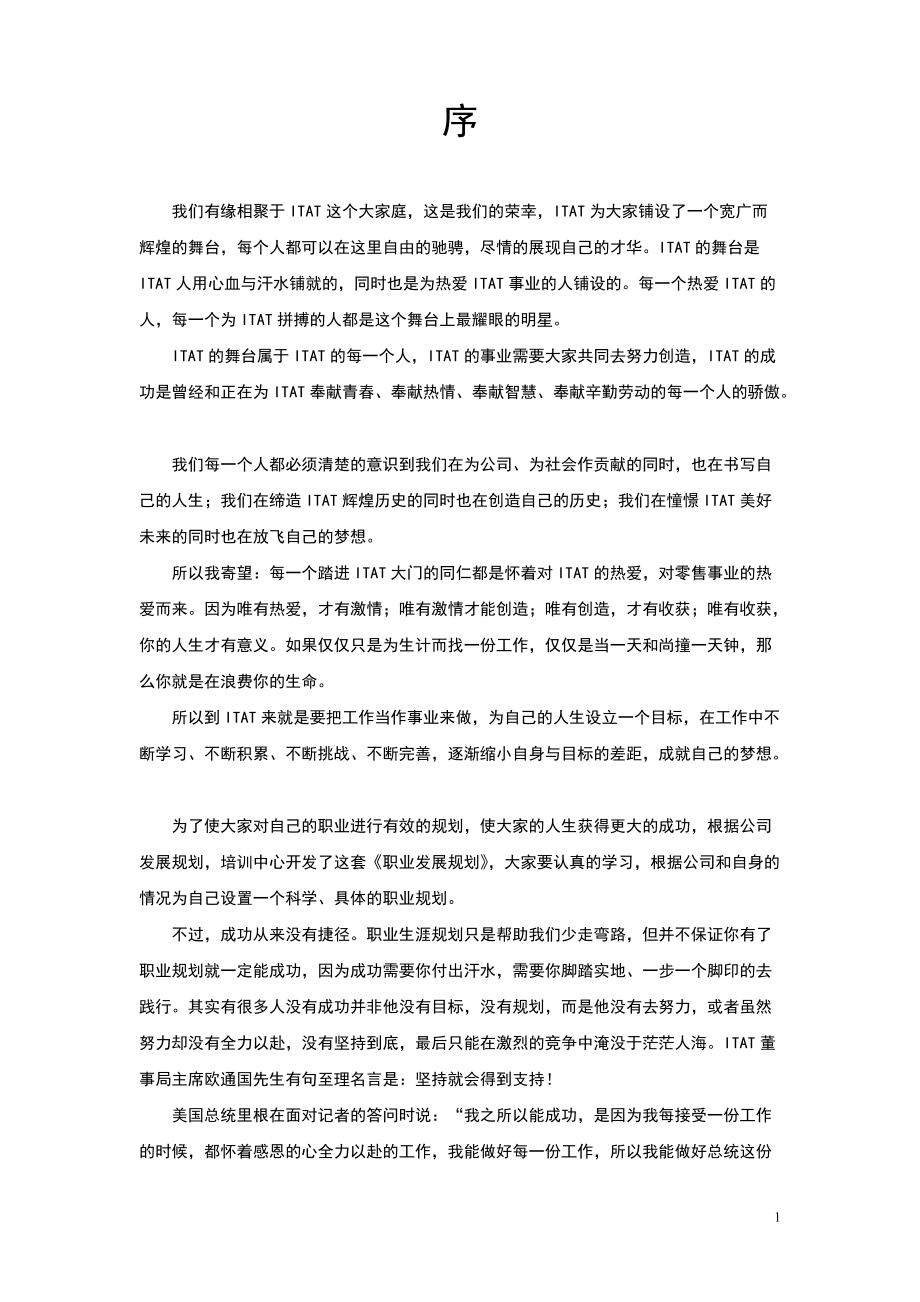 服装公司员工职业规划.docx_第1页