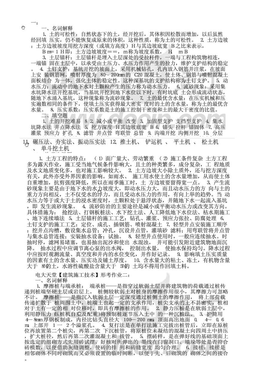 建筑施工技术形成性考核.docx_第1页