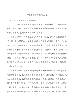 贸易新业态工程实施方案.docx