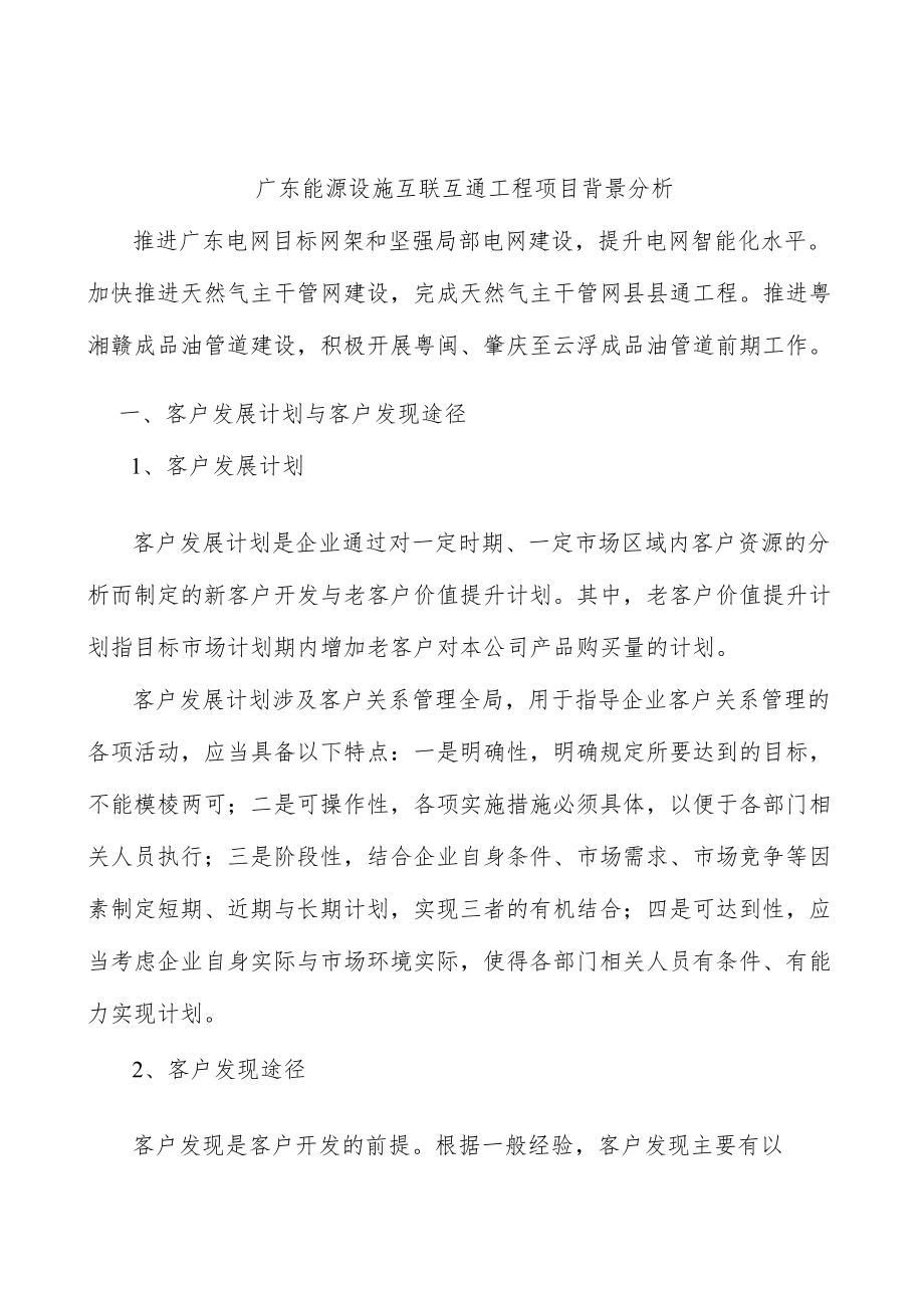 广东能源设施互联互通工程项目背景分析.docx_第1页