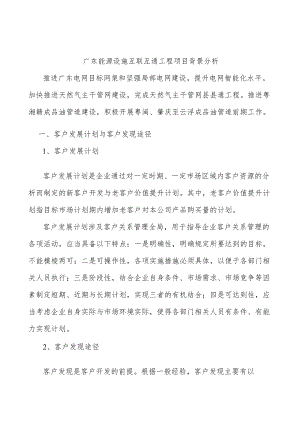 广东能源设施互联互通工程项目背景分析.docx