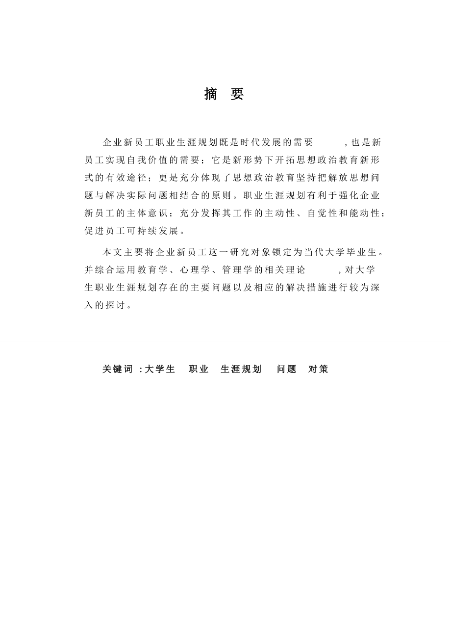 企业新员工职业生涯规划存在的问题与对策论文.docx_第3页