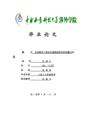 企业新员工职业生涯规划存在的问题与对策论文.docx