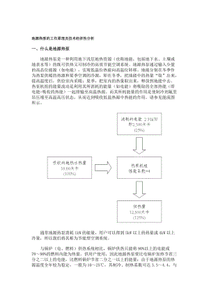 地源热泵的工作原理及技术经济性分析.doc