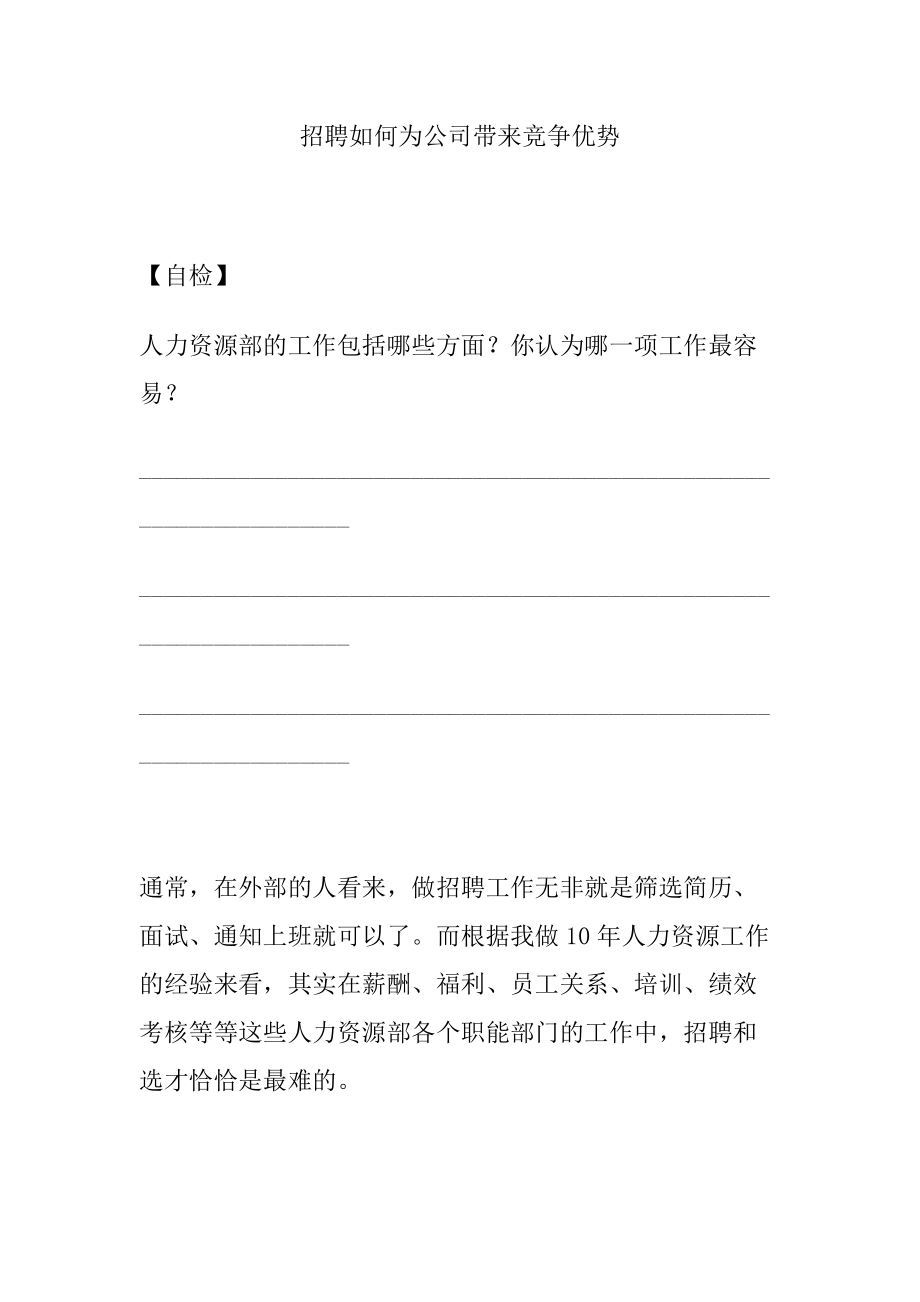 招聘如何为公司带来竞争优势.docx_第1页