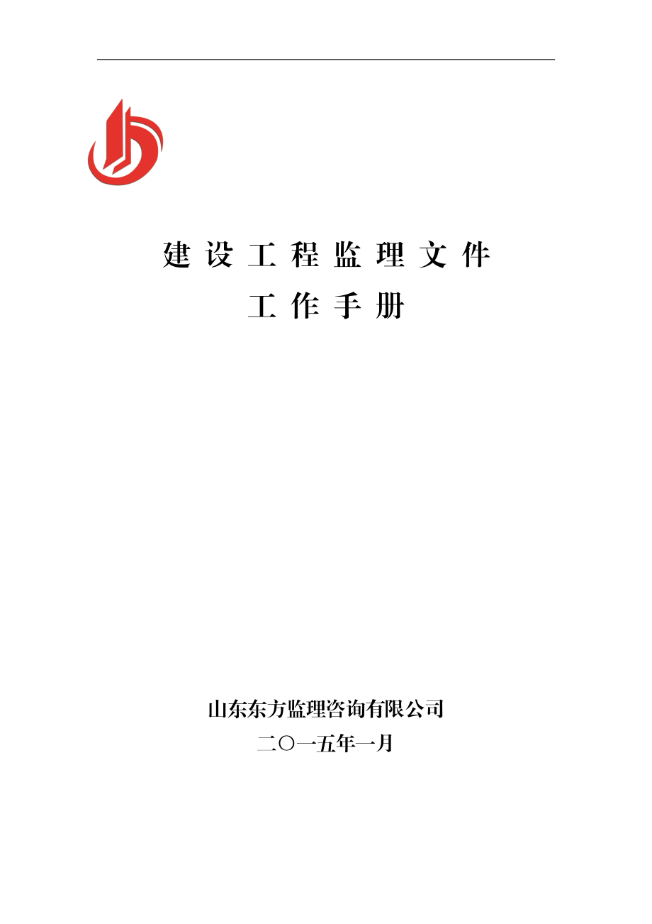 建设工程监理文件工作手册.docx_第1页