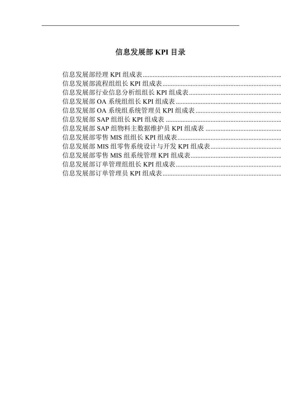 信息发展部KPI组成表汇总.docx_第1页