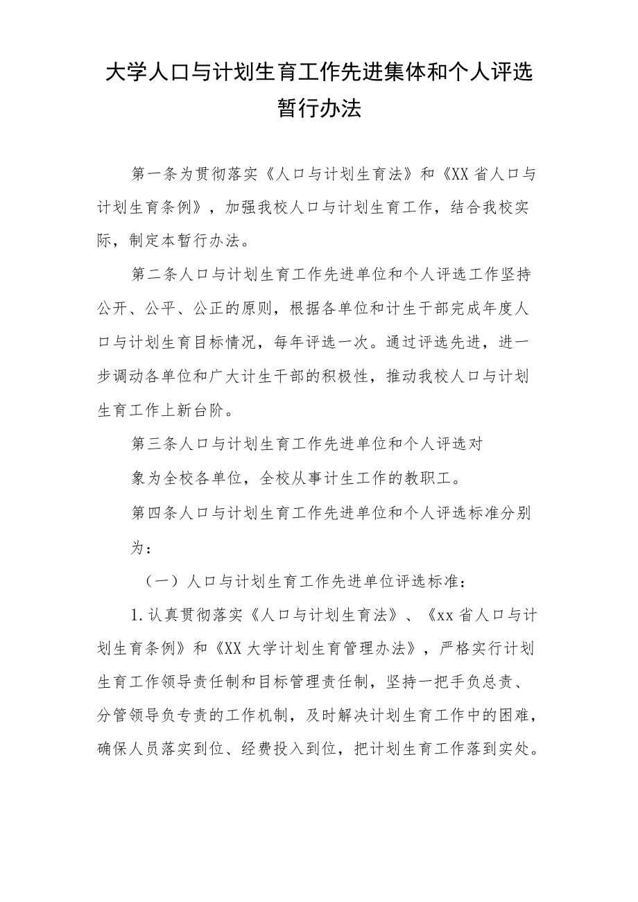 大学人口与计划生育工作先进集体和个人评选暂行办法.docx_第1页