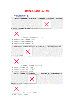 各种环境下的船舶操纵--港内操船.docx