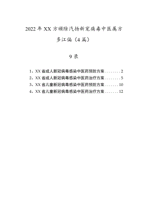 2022年XX省预防治疗新冠病毒中医药方案汇编（4篇）.docx