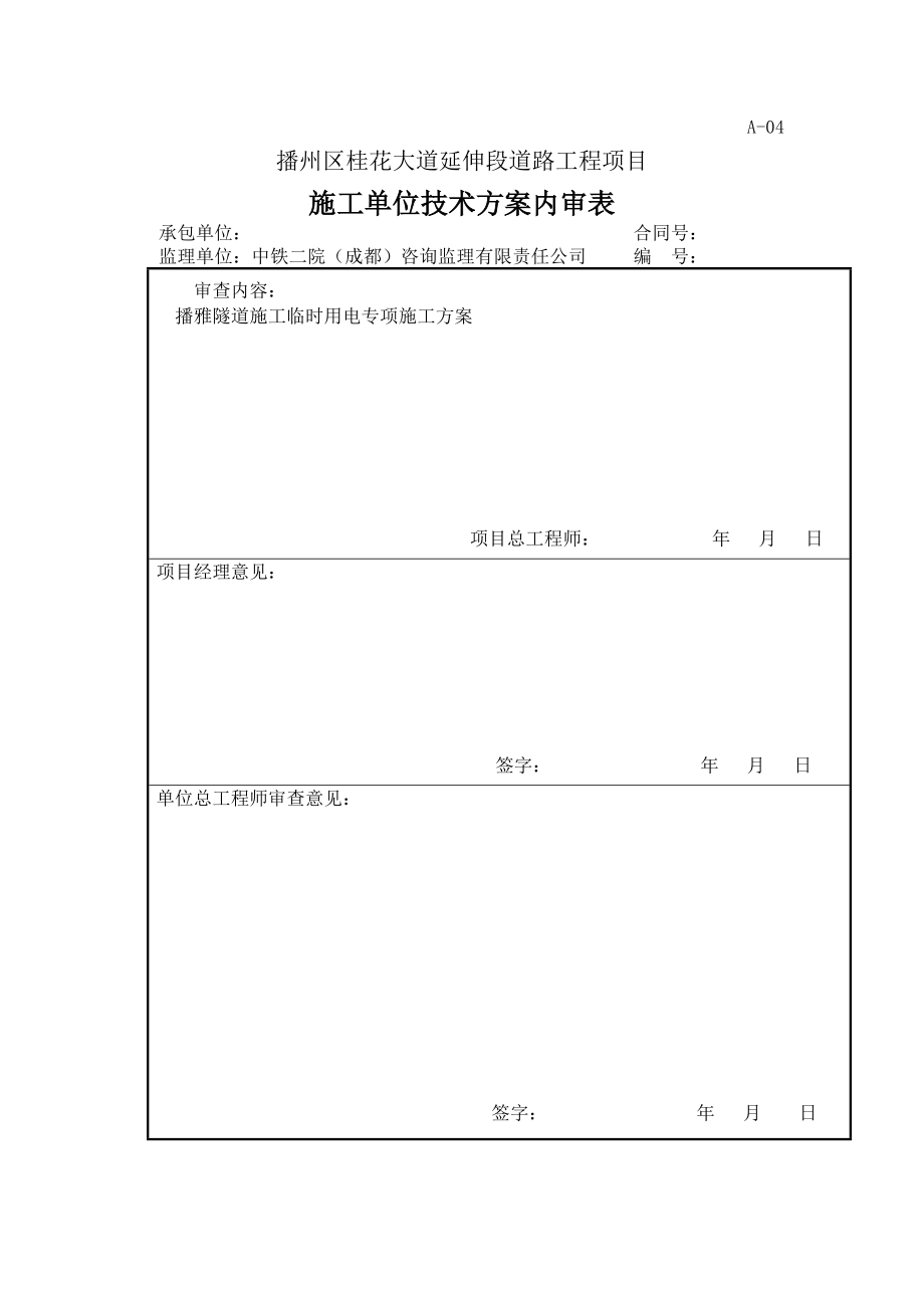 播雅隧道施工用电规划方案.docx_第1页