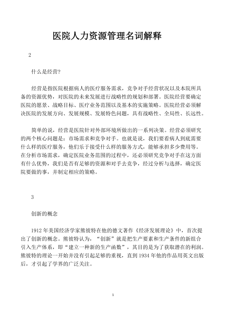 医院人力资源管理名词解释.docx_第1页