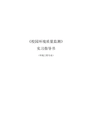 徐师大校园环境质量监测.docx