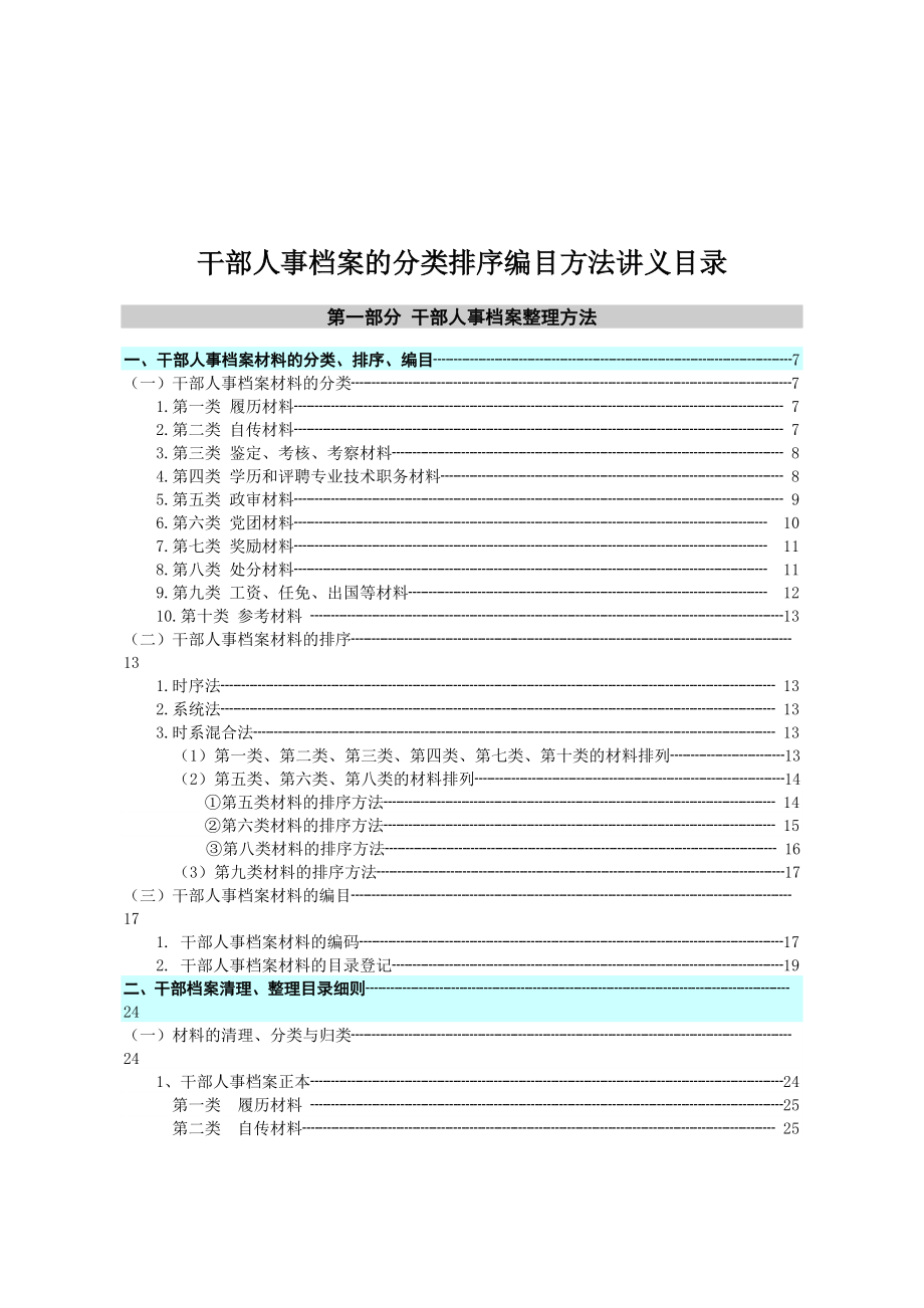 干部人事档案分类排序编目方法讲义（DOC 135页）.docx_第2页