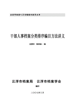 干部人事档案分类排序编目方法讲义（DOC 135页）.docx