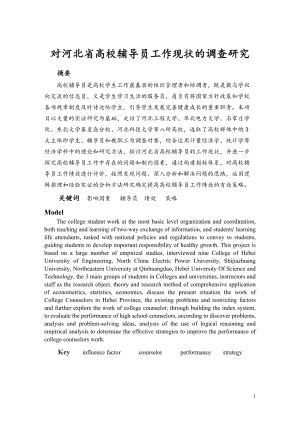 对河北省高校辅导员工作现状的调查研究经贸院侯宝来.docx