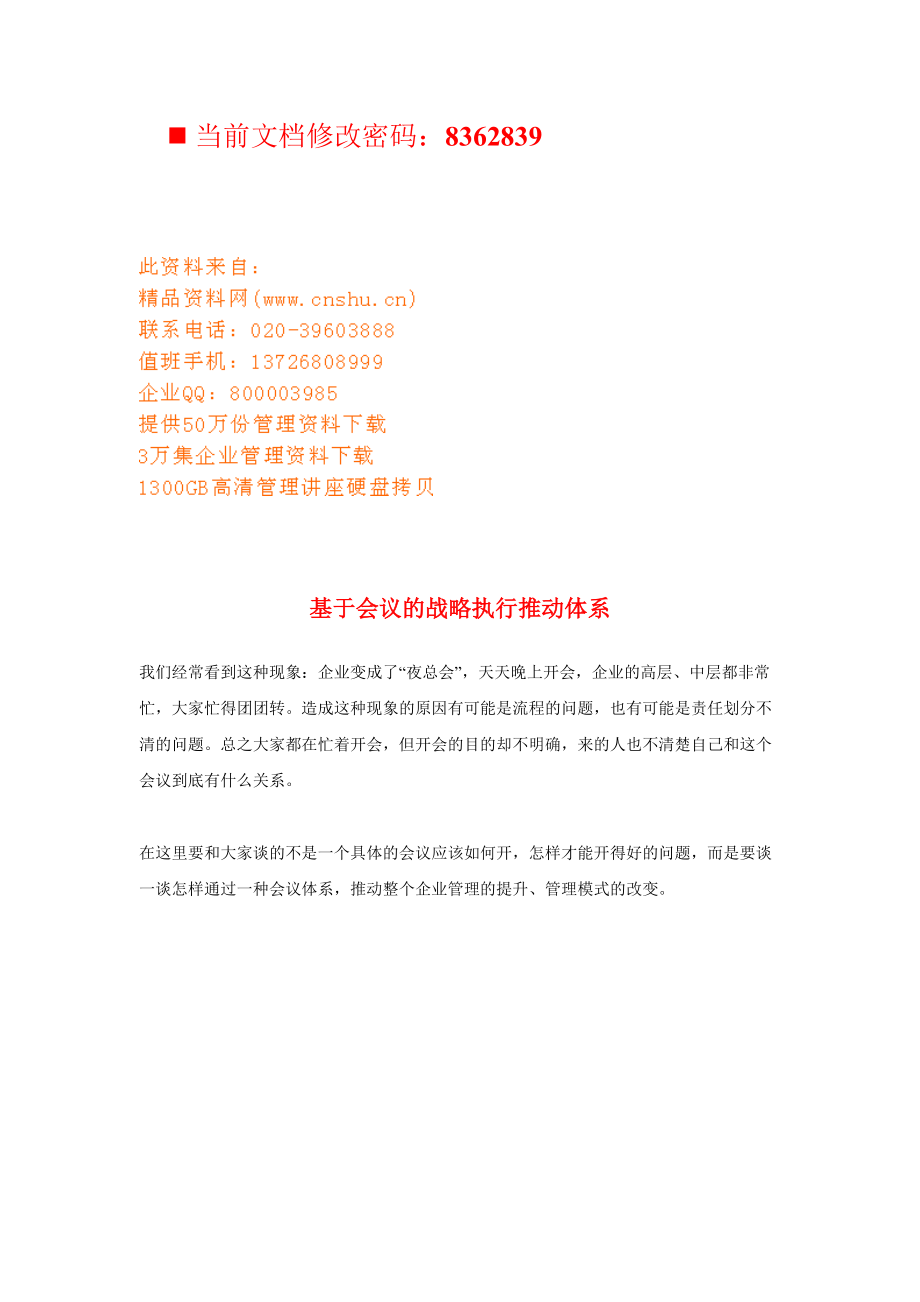 会议的战略执行推动体系研讨.docx_第1页