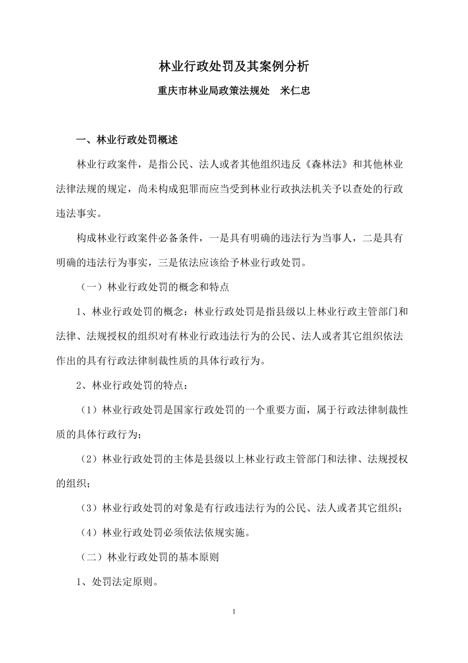 林业行政处罚及其案例分析.doc_第1页