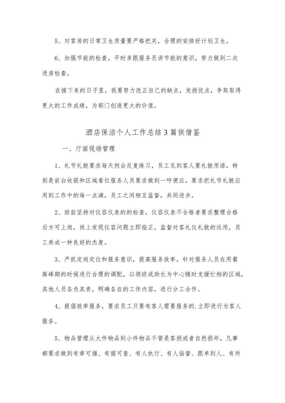 酒店保洁个人工作总结3篇供借鉴.docx_第2页