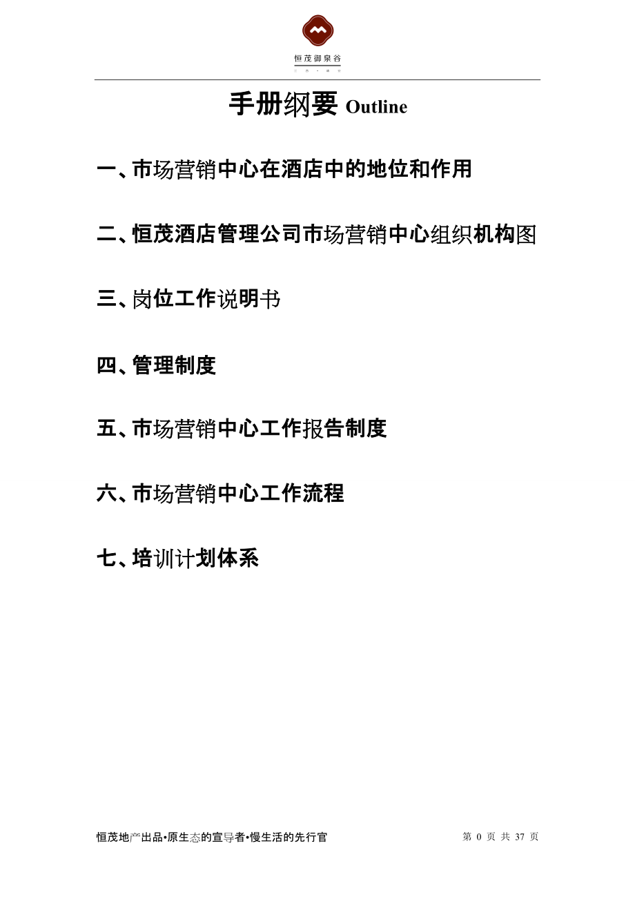 某国际度假山庄部门迎新手册.docx_第2页