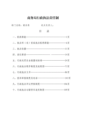 商务局行政执法责任制汇编.doc