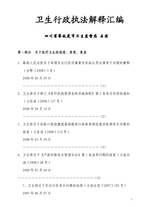 卫生行政执法解释汇编（DOC160页）.docx