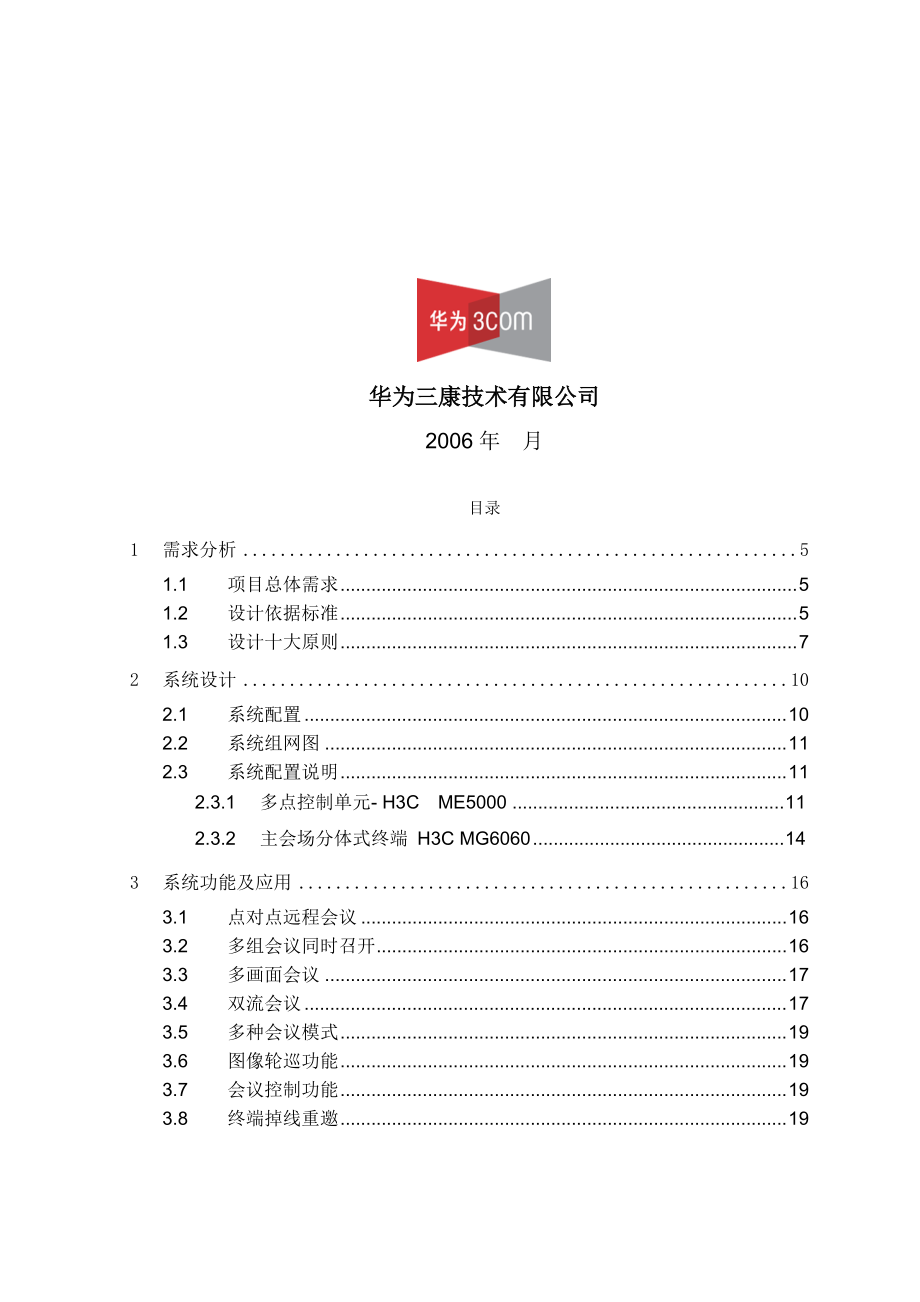 某公司视讯会议系统建设方案.docx_第2页