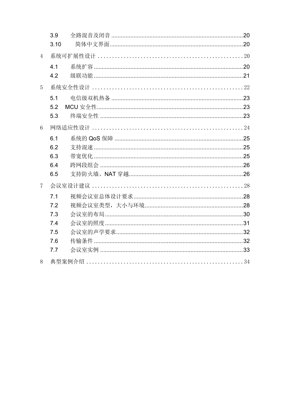 某公司视讯会议系统建设方案.docx_第3页