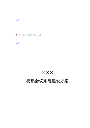 某公司视讯会议系统建设方案.docx