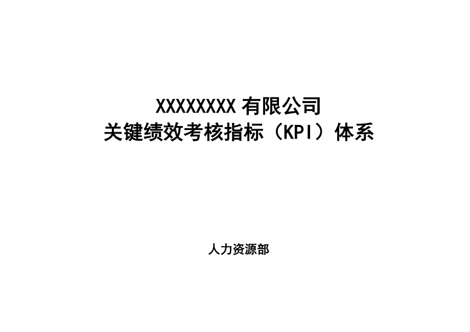 大型国企关键绩效考核指标KPI体系.docx_第1页