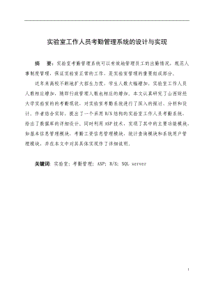 实验室工作人员考勤管理系统的设计与实现.docx